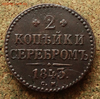2 копейки Серебром 1843 СМ До 10.01.2023 22-00 по Москве - 2.JPG