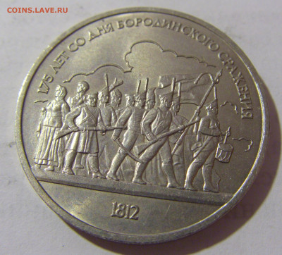 1 руб 1987 Бородино СССР №1 11.01.23 22:00 М - CIMG8469.JPG