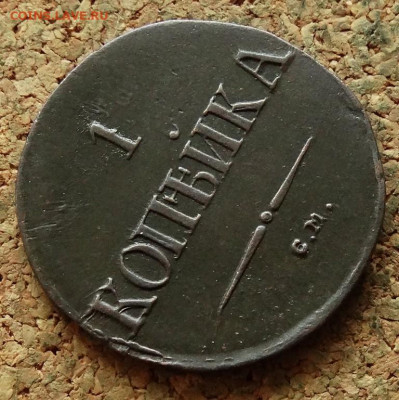 1 копейка Масон 1837 СМ  До 10.01.2023 22-00 по Москве - 4.JPG
