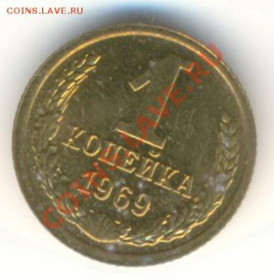 1  копейка 1969, до 12 декабря, 21-03 по МСК - 1-69-210