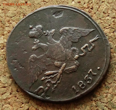 1 копейка Масон 1837 СМ  До 10.01.2023 22-00 по Москве - 3.JPG