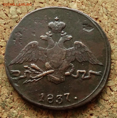 1 копейка Масон 1837 СМ  До 10.01.2023 22-00 по Москве - 1.JPG