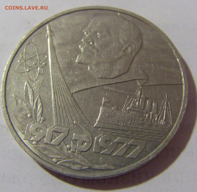 1 руб 1977 Октябрь-60 СССР №1 11.01.23 22:00 М - CIMG8473.JPG