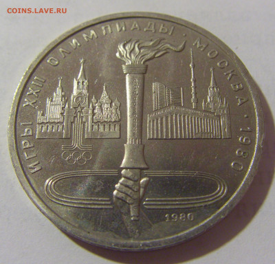 1 руб 1980 факел СССР №1 11.01.23 22:00 М - CIMG8481.JPG