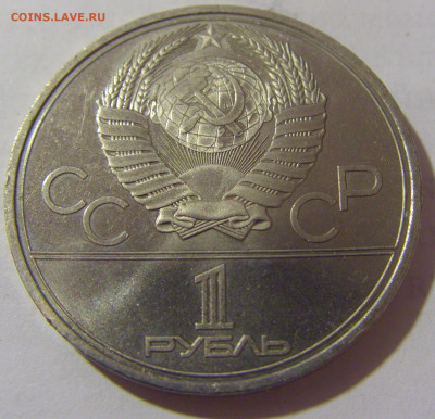 1 руб 1980 факел СССР №1 11.01.23 22:00 М - CIMG8479.JPG