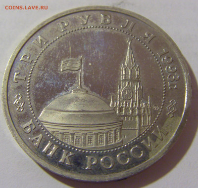 3 руб 1993 Сталинград Россия №1 11.01.23 22:00 М - CIMG8487.JPG