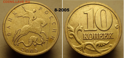 10 копеек расколы аверса 2002, 2005, 2006 г - 8