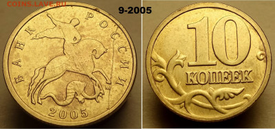 10 коп. 2004, 2005 аверс - 9