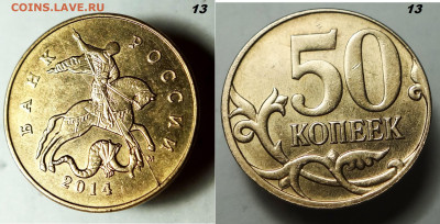 50 коп. полные расколы аверса 2014г 3 штуки. - 13