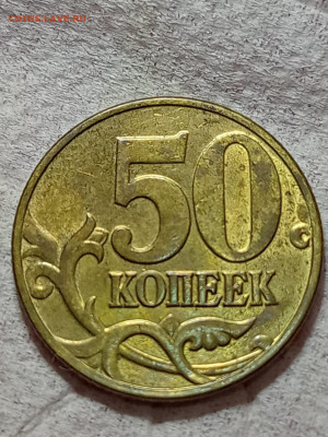 50 копеек 2002 М шт. Б4. - IMG-20230105-WA0019