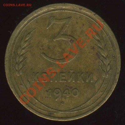 3 коп 1940г.помощь по шт. - img271