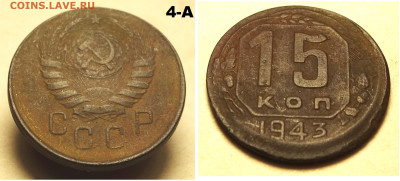 15 копеек 1943 смещение - 4