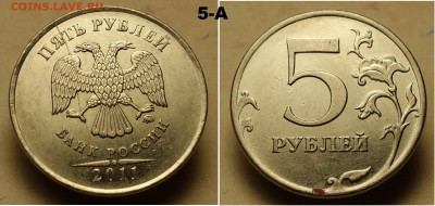 5 руб 2011 раскол аверса - 5