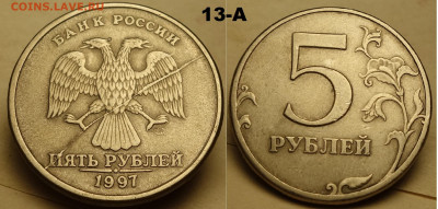 5 руб 1997 раскол аверса - 13