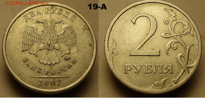 2 руб 2007 раскол аверса - 19