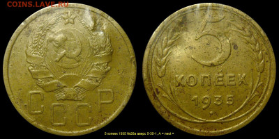 5 коп 1935 г шт.1А - 5 копеек 1935 №26а аверс 5-35-1, А