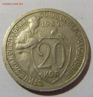 20 коп 1932 СССР №1 11.01.23 22:00 М - CIMG8491.JPG