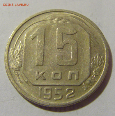 15 коп 1952 СССР №1 11.01.23 22:00 М - CIMG8515.JPG