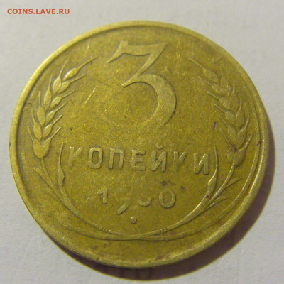 3 коп 1930 СССР №1 11.01.2023 22:00 МСК - CIMG8557.JPG