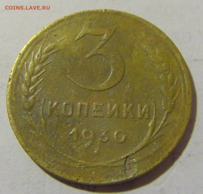 3 коп 1930 СССР №2 11.01.2023 22:00 МСК - CIMG8561.JPG