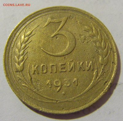 3 коп 1931 СССР №2 11.01.2023 22:00 МСК - CIMG8565.JPG