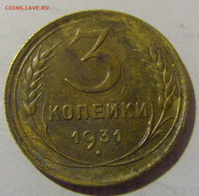 3 коп 1931 СССР №1 11.01.2023 22:00 МСК - CIMG8569.JPG