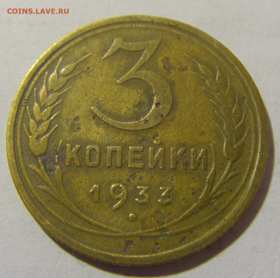3 коп 1933 СССР №1 11.01.2023 22:00 МСК - CIMG8573.JPG
