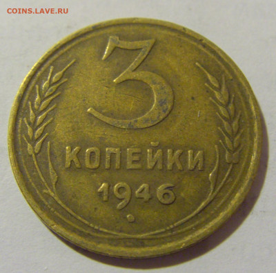 3 коп 1946 СССР №1 11.01.2023 22:00 МСК - CIMG8587.JPG