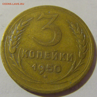 3 коп 1950 СССР №2 11.01.2023 22:00 МСК - CIMG8603.JPG