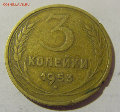3 коп 1953 СССР №1 11.01.2023 22:00 МСК - CIMG8615.JPG
