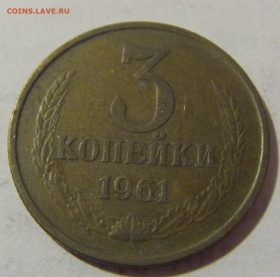 3 коп 1961 СССР №2 11.01.2023 22:00 МСК - CIMG8627.JPG