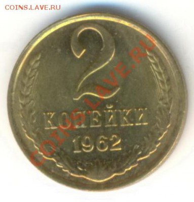 2  копейки 1962, до 12 декабря, 21-03 по МСК - 2-62-300