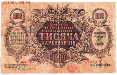 УКРАИНА 1000 карбованцев 1918  г. до 12.01.23 г. в 23.00 - 056