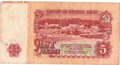 БОЛГАРИЯ 5 лев 1974  г. до 12.01.23 г. в 23.00 - 054