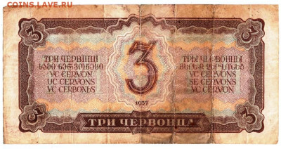 3 червонца 1937 г. до 12.01.23 г. в 23.00 - 060