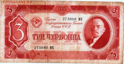 3 червонца 1937 г. до 12.01.23 г. в 23.00 - 063
