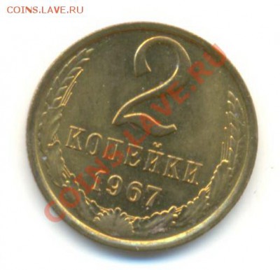 2  копейки 1967, до 12 декабря, 21-03 по МСК - 2-67-300