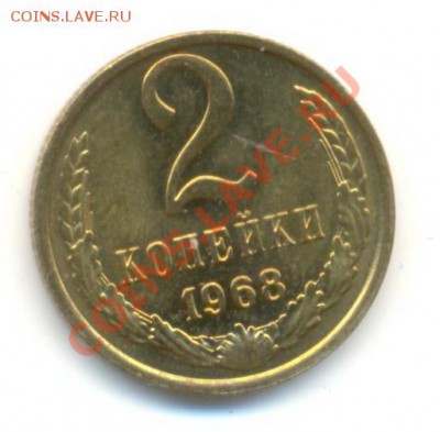 2  копейки 1968, до 12 декабря, 21-03 по МСК - 2-68-300
