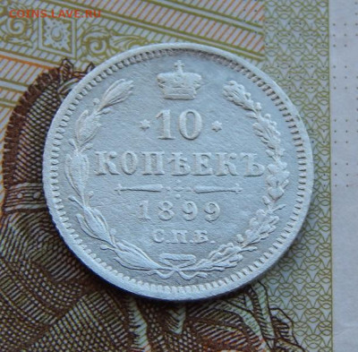 10 копеек 1899 г. СПБ АГ. Николай II - DSCN9729.JPG