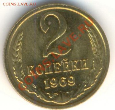2  копейки 1969, до 12 декабря, 21-03 по МСК - 2-69