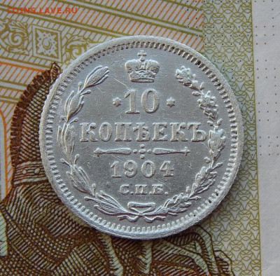 Хорошая 10 копеек 1904 г. СПБ АР. Николай II. - DSCN9880.JPG