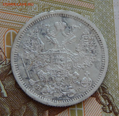 20 копеек 1878 г. СПБ НФ. Александр II - DSCN9255.JPG