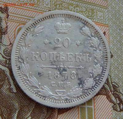 20 копеек 1878 г. СПБ НФ. Александр II - DSCN9248.JPG