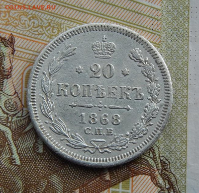 20 копеек 1868 г. СПБ НІ. Александр II. - DSCN9092.JPG