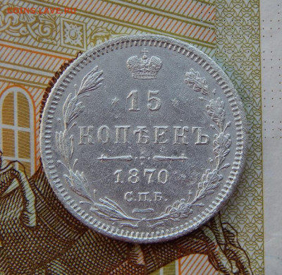 Хорошая 15 копеек 1870 г. СПБ HI. Александр II. - DSCN9855.JPG