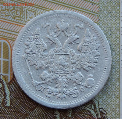 15 копеек 1883 г. СПБ ДС. Александр III - DSCN9667.JPG