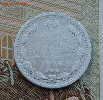15 копеек 1883 г. СПБ ДС. Александр III - DSCN9662.JPG