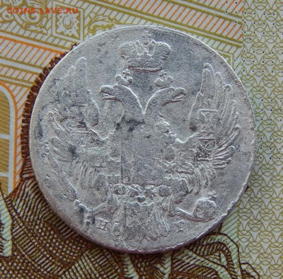 10 копеек 1833 г. СПБ НГ. Николай I. - DSCN9962.JPG