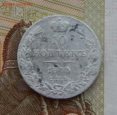 10 копеек 1833 г. СПБ НГ. Николай I. - DSCN9954.JPG