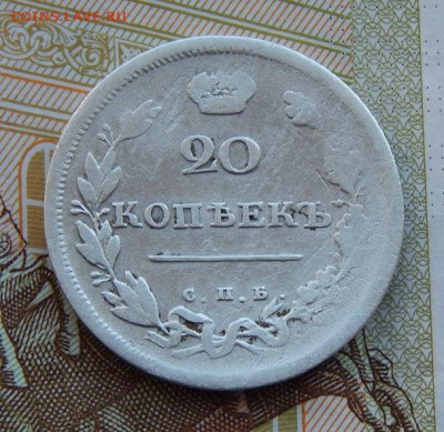 20 копеек 1811 г. СПБ ФГ. Александр I. - DSCN9693.JPG